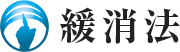緩消法｜坂戸孝志のブログ